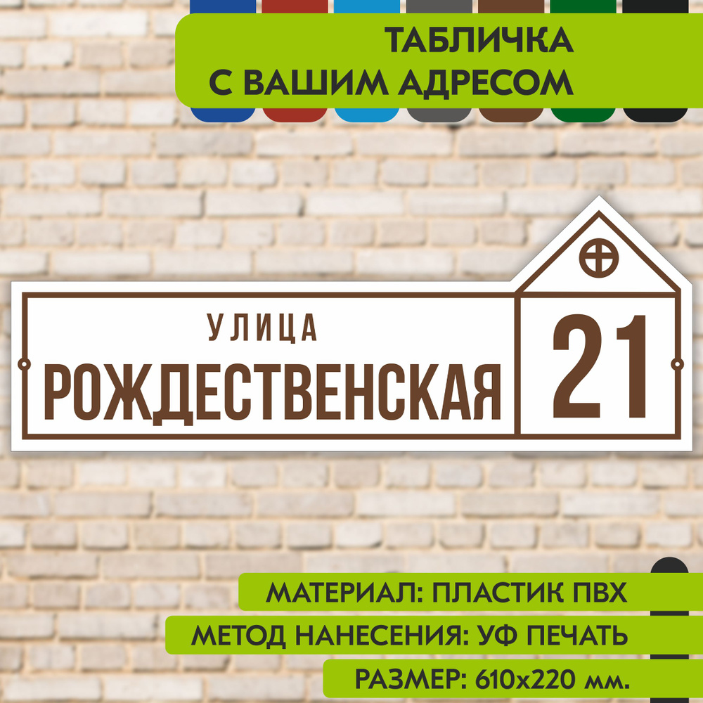 Адресная табличка на дом "Домовой знак" бело-коричневая, 610х220 мм., из пластика, УФ печать не выгорает #1