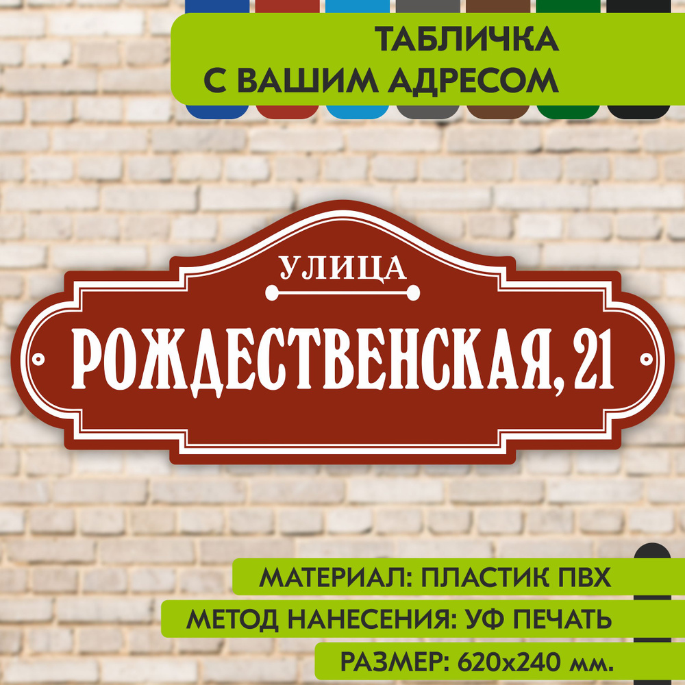 Адресная табличка на дом "Домовой знак" коричнево-красная, 620х240 мм., из пластика, УФ печать не выгорает #1