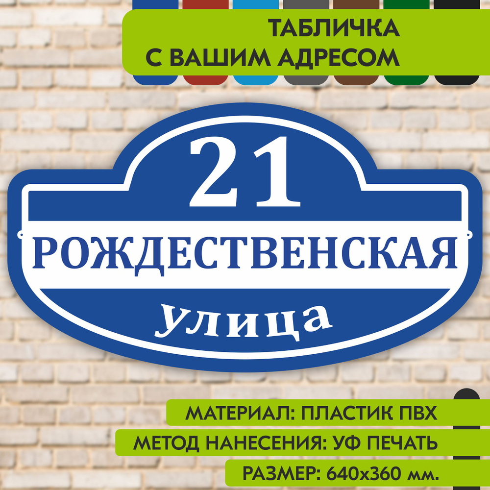 Адресная табличка на дом "Домовой знак" синяя, 640х360 мм., из пластика, УФ печать не выгорает  #1