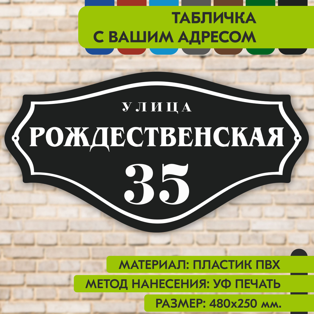 Адресная табличка на дом "Домовой знак" чёрная, 480х250 мм., из пластика, УФ печать не выгорает  #1