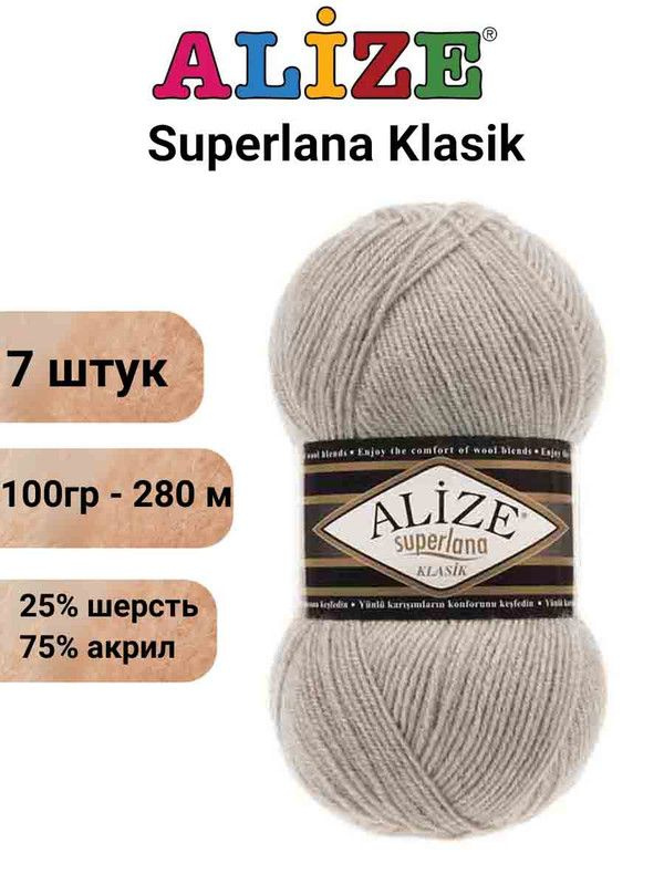 Пряжа для вязания Суперлана Классик Ализе 152 бежевый меланж /7 шт 100гр/280м, 25% шерсть, 75% акрил #1