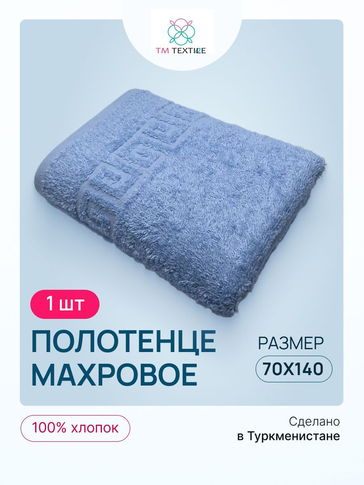 Полотенце банное TM TEXTILE 70х140 голубой 104, 1шт.,плотность 430 #1