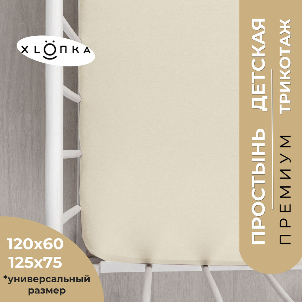 Простыня на резинке XLOПka 120х60 см трикотаж в детскую кроватку / цвет сливочный беж  #1