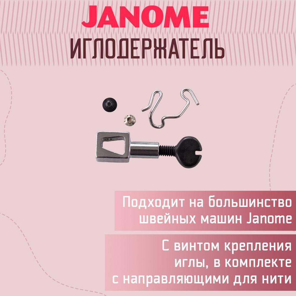 иглодержатель швейной машины janome (92) фото