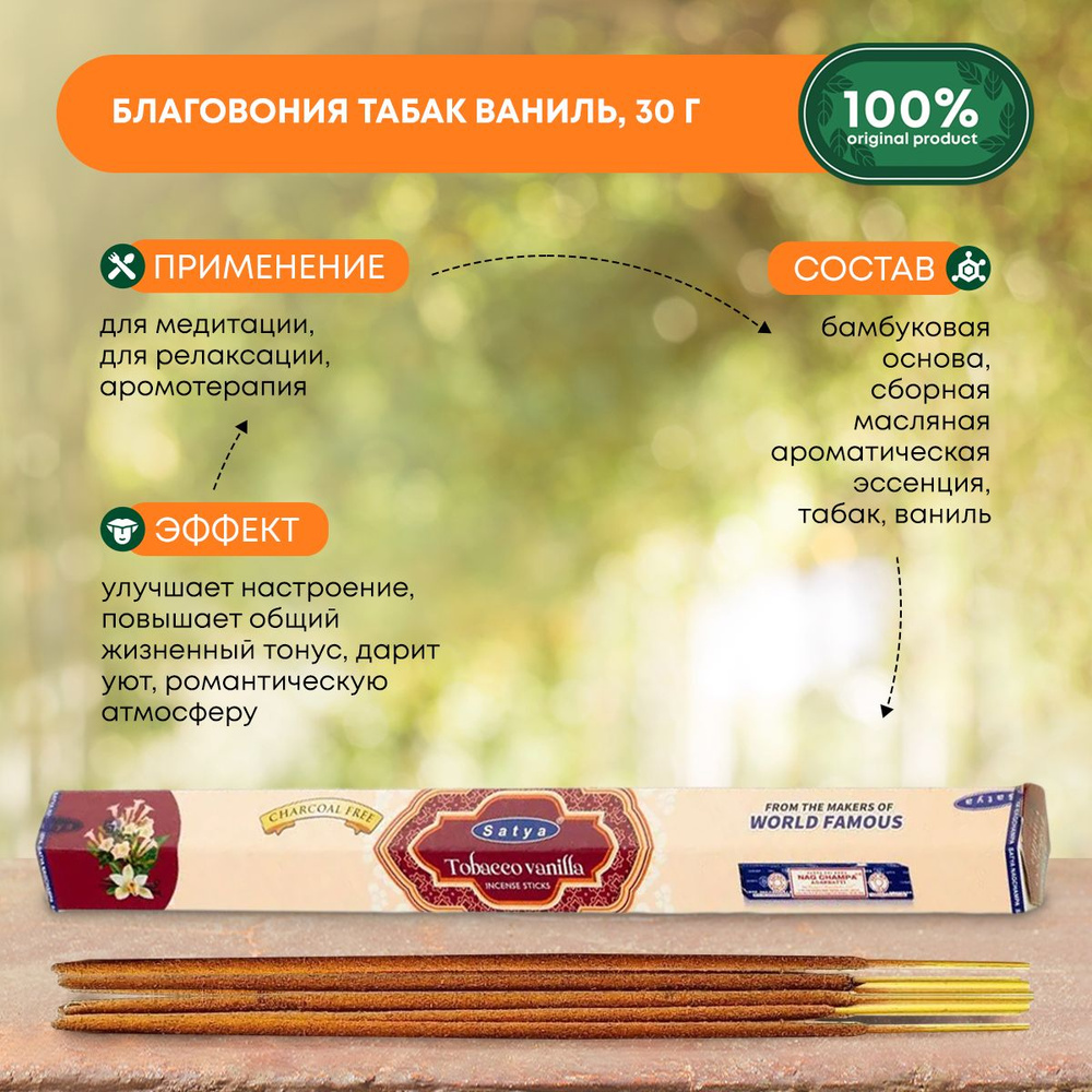 Благовония Tobacco Vanilla (Табак Ваниль) Ароматические индийские палочки для дома, йоги и медитации, #1