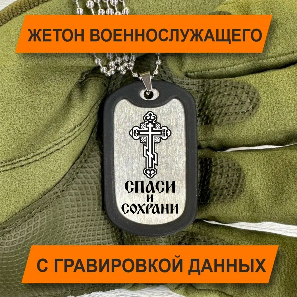 Жетон Армейский с гравировкой данных военнослужащего, с Крестом Спаси и Сохрани  #1