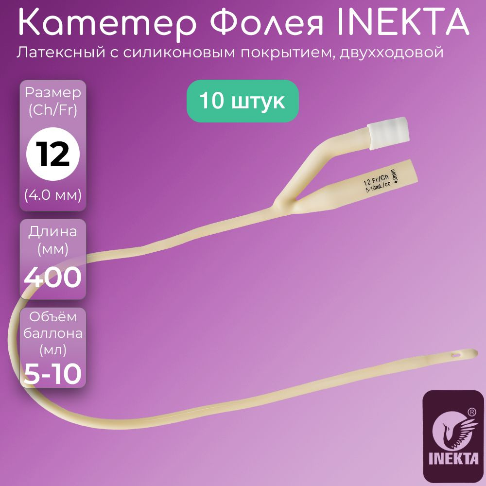 Мочевой катетер Фолея Inekta / Инекта 10шт., двухходовой, универсальный ...