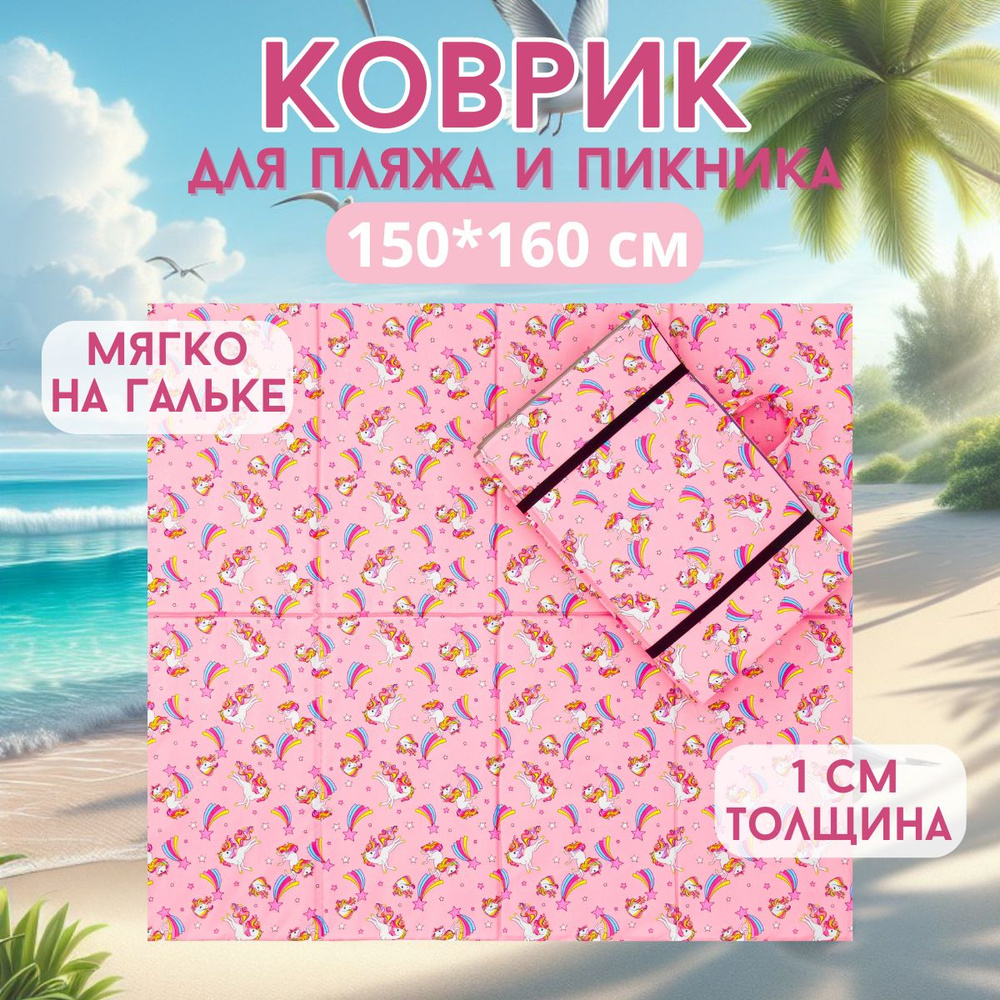Пляжный коврик для гальки 160*150*1 см, туристический коврик, термоковрик  #1