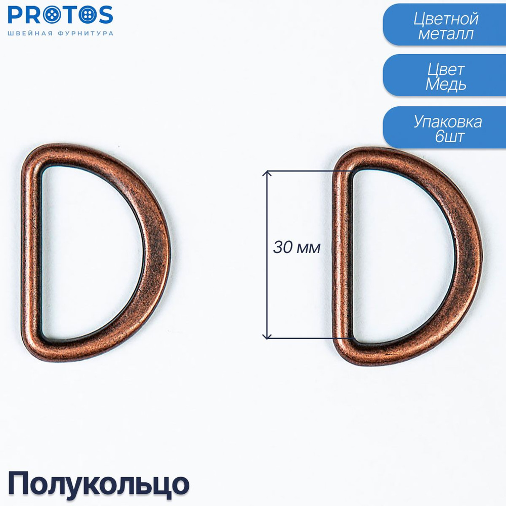 Полукольца соединительные 30мм литые упак (6шт) #1