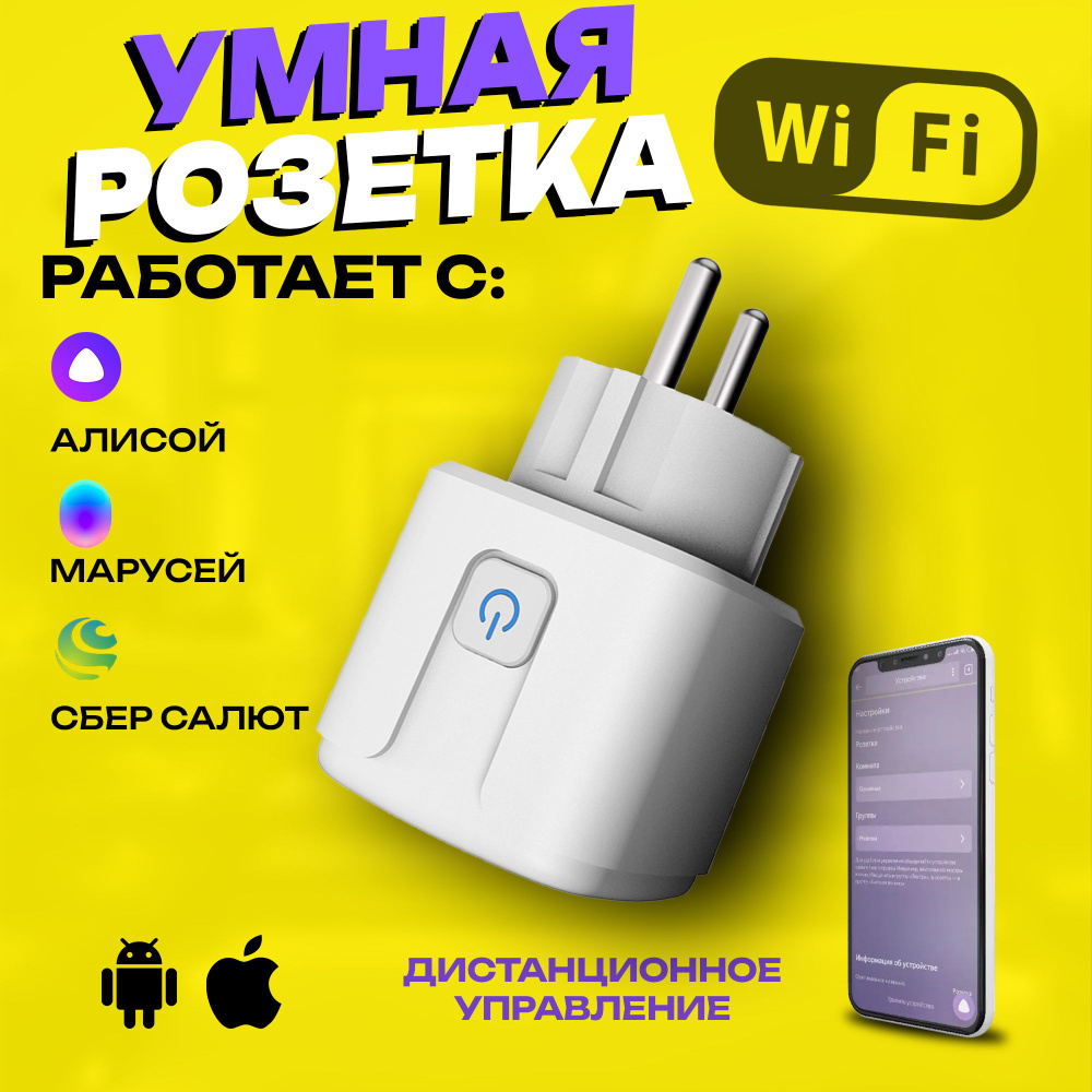 Умная розетка WiFi в дом Яндекс Алиса и Маруся #1