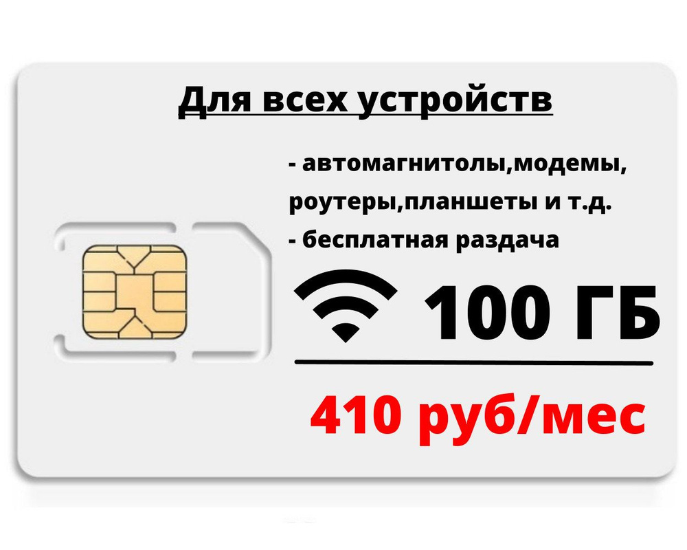 SIM-карта Сим-карта для интернета, 100 ГБ, бесплатная раздача, 410 руб/мес (Вся Россия)  #1