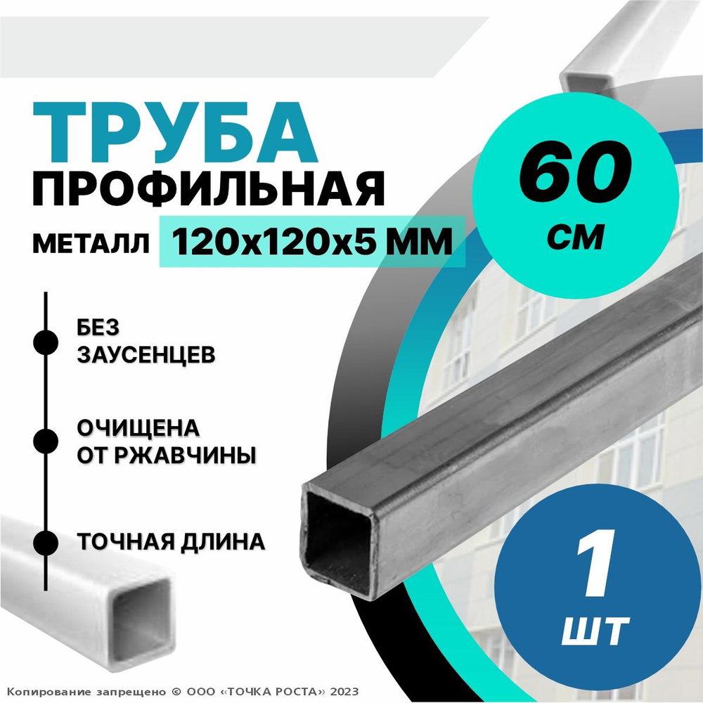 Труба профильная металлическая,труба квадратная 120х120х5-0.6 метров  #1