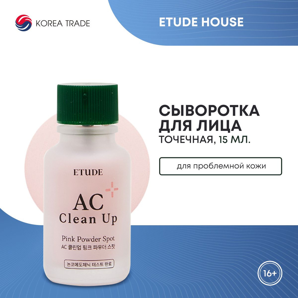 Сыворотка для лица Корея ETUDE HOUSE AC Clean Up Pink Spot точечная, для проблемной кожи 15мл  #1