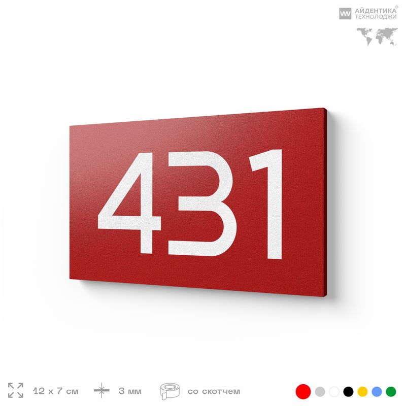 Номер на дверь 431, табличка на дверь для офиса, квартиры, кабинета, аудитории, склада, красная 120х70 #1