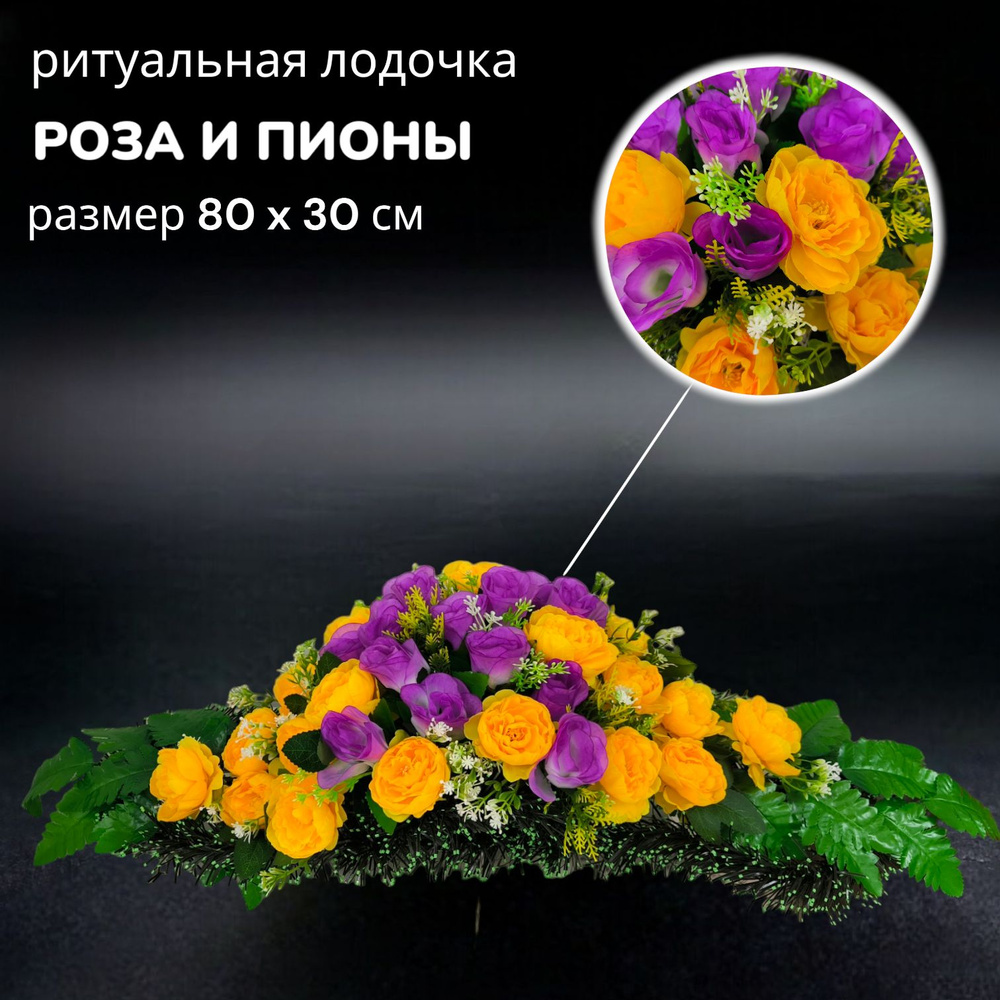 Цветы искусственные на кладбище, композиция "Роза и пионы", 80 см*30 см, Мастер Венков  #1