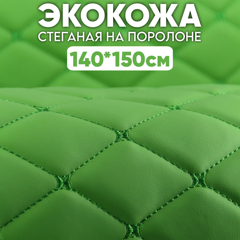Экокожа стеганая 140 х 150 см - Зеленый Ромб, нить Зеленая - искусственная кожа  #1
