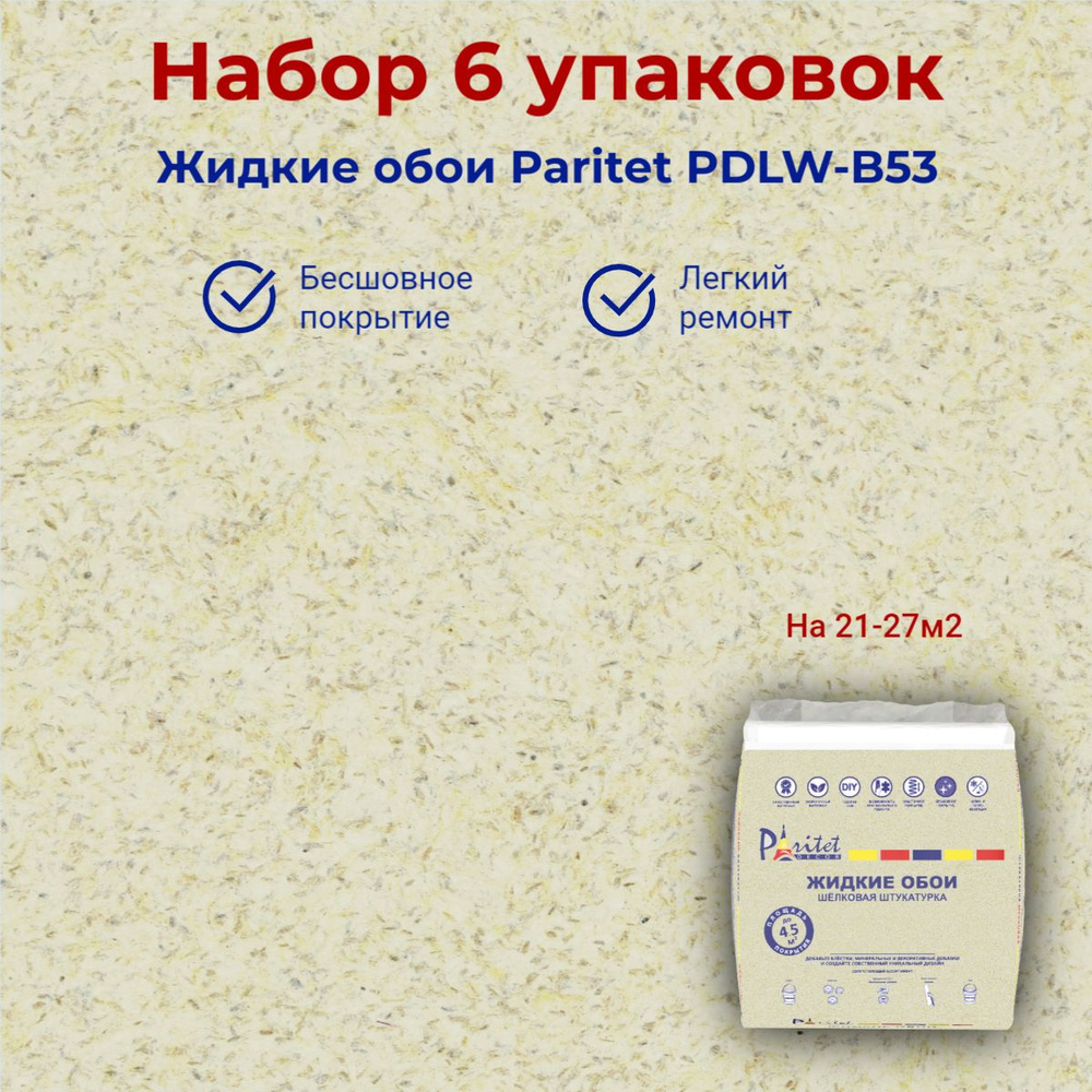 Набор 6 шт Жидкие обои PARITET Базовое покрытие № 60 гладкий бежевый, декоративная штукатурка  #1