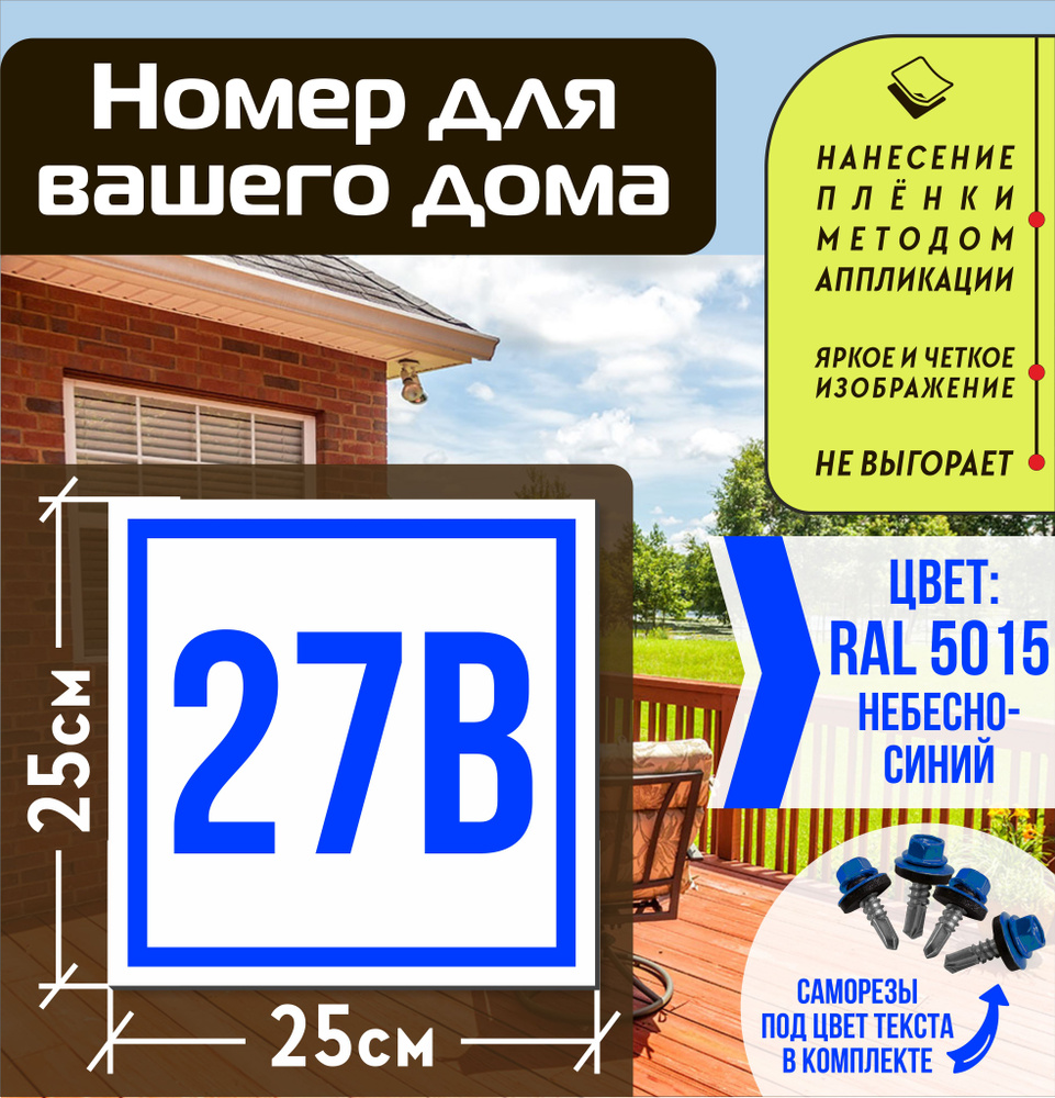 Адресная табличка на дом с номером 27в RAL 5015 синяя #1