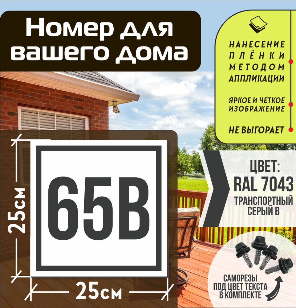 Адресная табличка на дом с номером 65в RAL 7043 серая #1