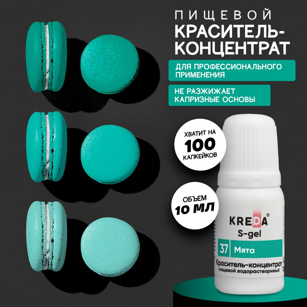 Краситель пищевой KREDA S-gel мята 37 гелевый для торта, крема, кондитерских изделий, мыла, 10мл  #1