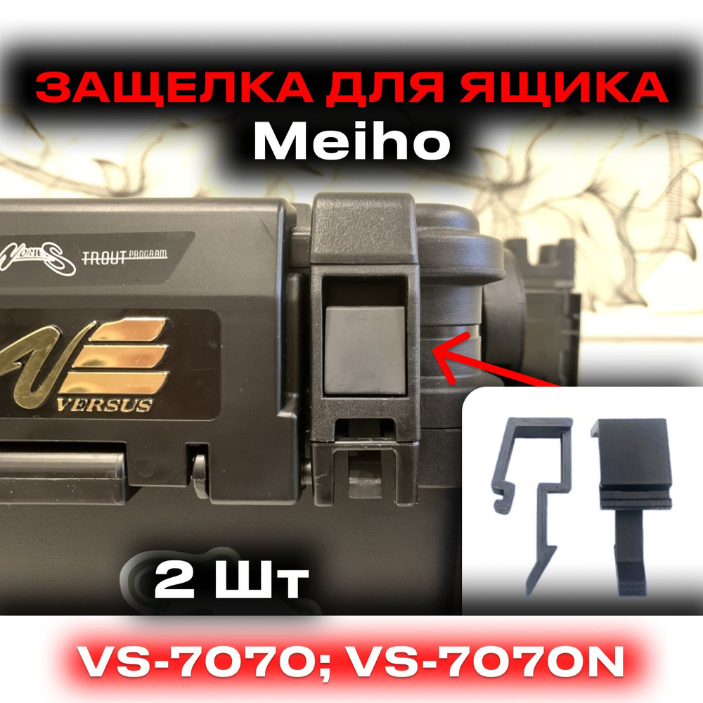 Защелка (фиксатор) для защиты от опрокидывания крышки рыболовного ящика Meiho VS-7070, VS-7070N (аксессуар) #1
