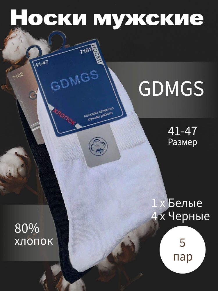 Носки GDMGS, 5 пар #1