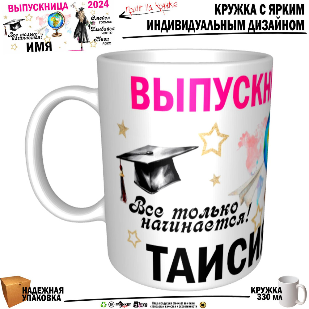Mugs & More Кружка "Таисия Выпускница. Все только начинается", 330 мл, 1 шт  #1
