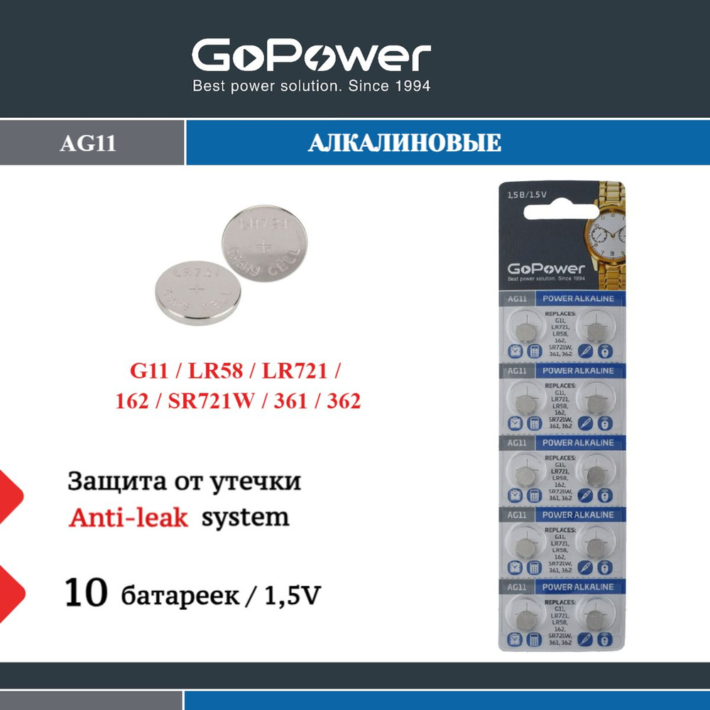 Батарейки GoPower G11/LR721/LR58/362A/162 BL10 Alkaline 1.55V - 10 шт. #1