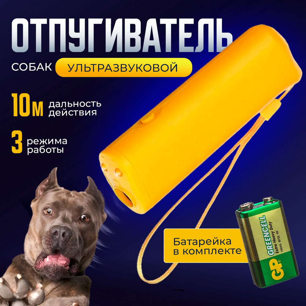 Мощный отпугиватель собак ультразвуковой, Защита от собак и дрессировка  #1