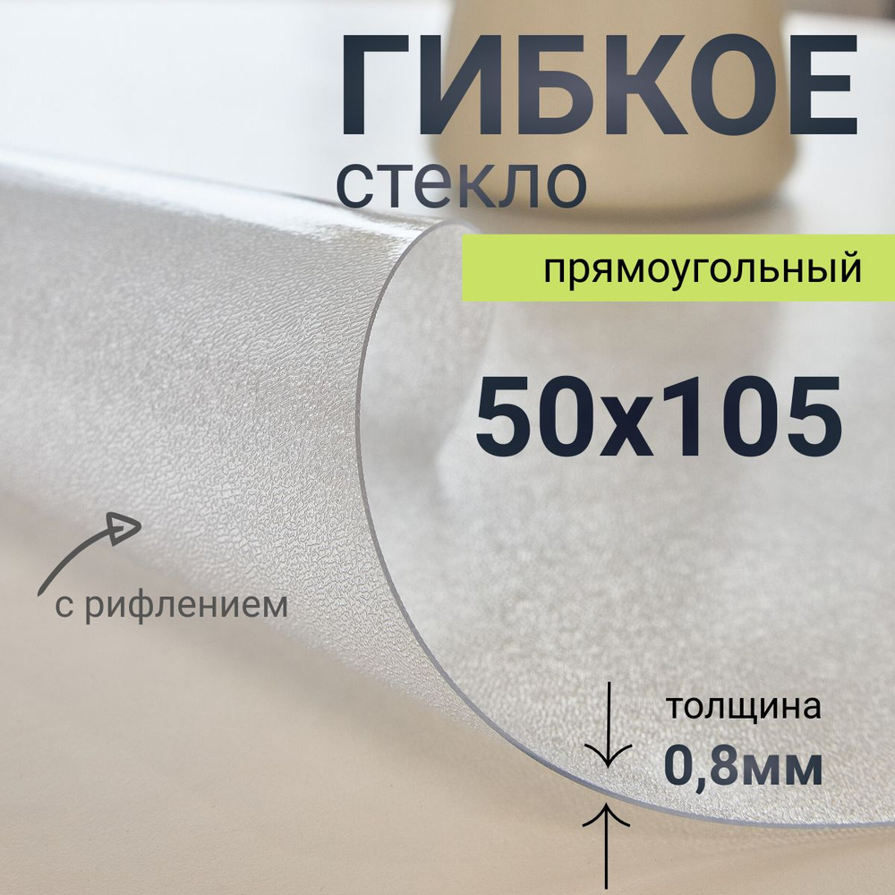 Гибкое стекло на стол DomDecor 50x105 #1