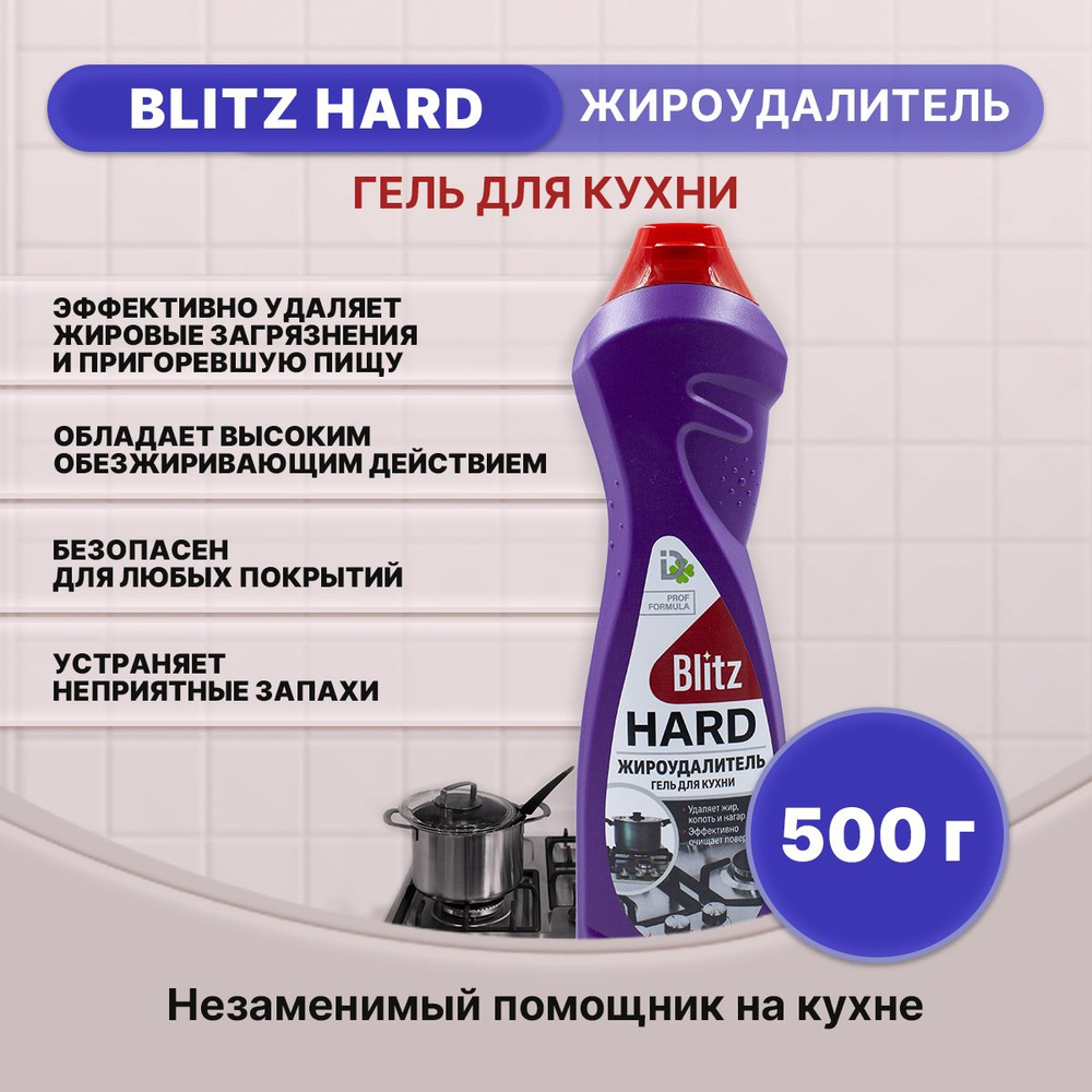 BLITZ HARD Антижир гель для кухни 500г/1шт #1