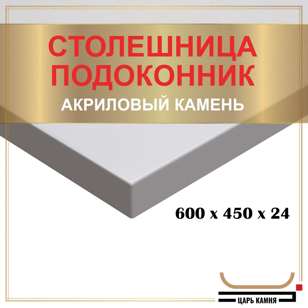 HANEX Столешница,Искусственный камень, Акрил,450х600х24мм #1