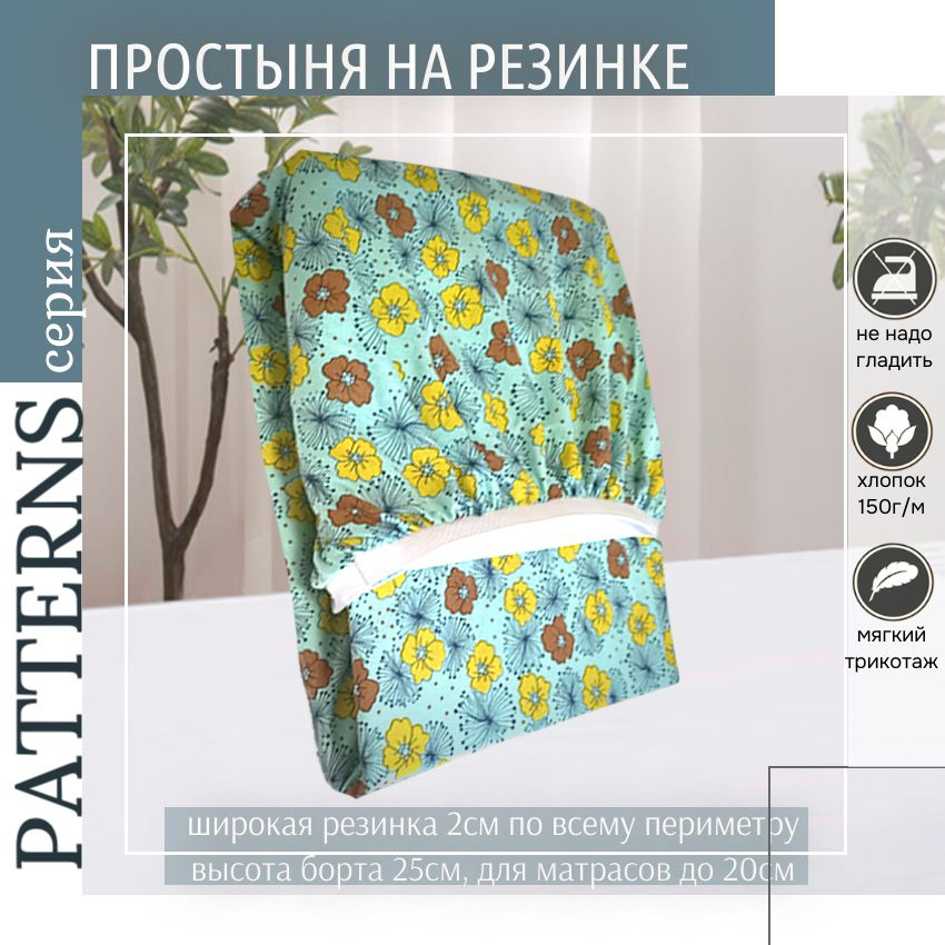 Простыня на резинке Patterns, цвет мильфлер, трикотаж 150гр/м, 200х200х25  #1