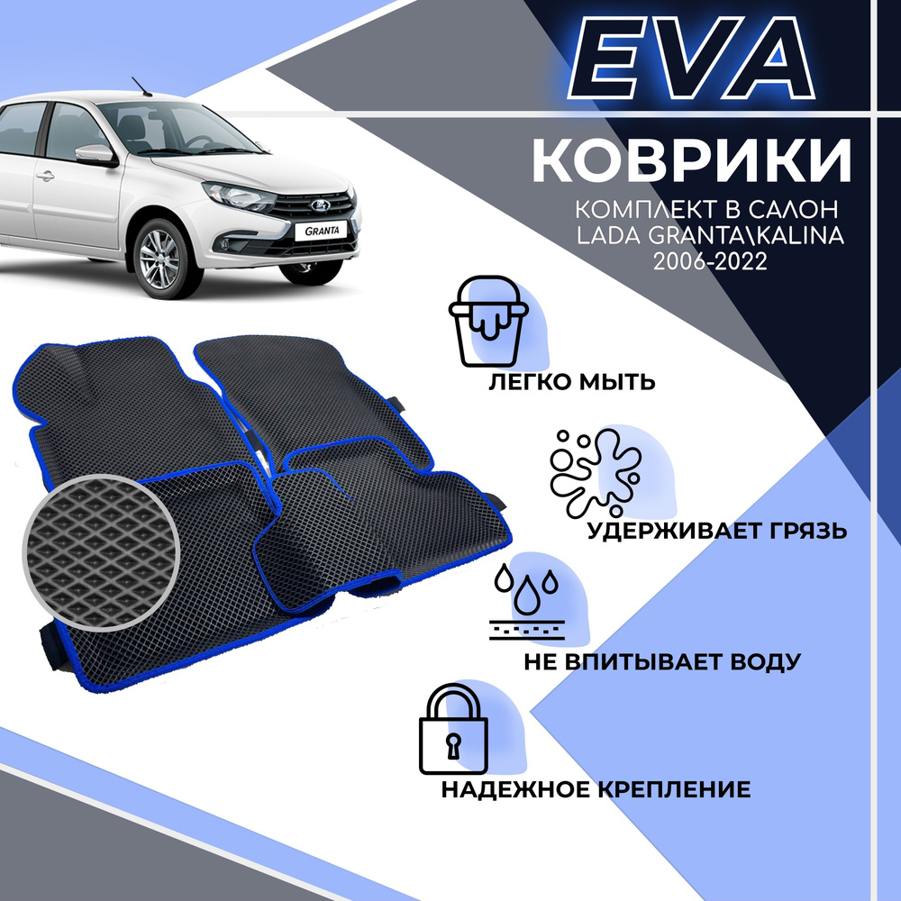 Комплект EVA 3D ковриков с бортами для Лада Гранта #1