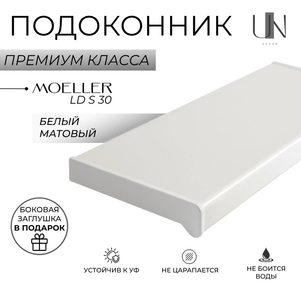 Подоконник пластиковый Moeller LD S 30 Белый матовый 30 см. х 1,4 м.п. (300мм*1400мм)  #1