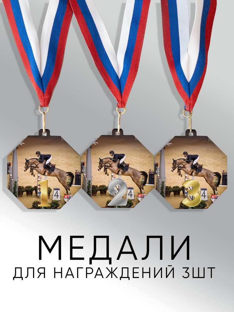 Комплект металлических медалей "1, 2, 3 место" с лентами триколор, медаль сувенирная спортивная подарочная #1