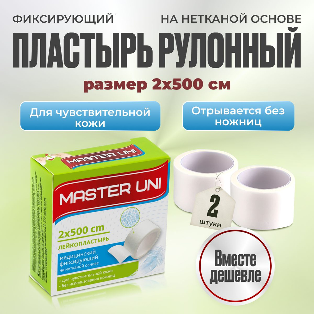 Лейкопластырь рулонный фиксирующий MASTER UNI, 2 x 500 см, 2 упаковки, пластырь на нетканой основе  #1