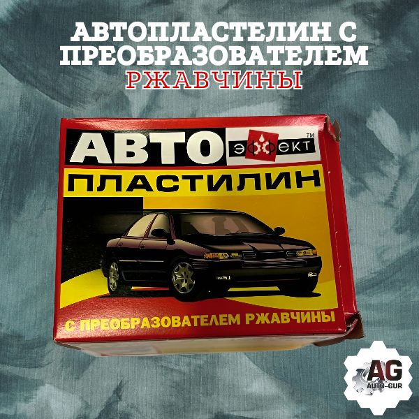 Автопластилин с преобразователем ржавчины 500 гр.,антикоррозийное средство для автомобиля/ антикор / #1