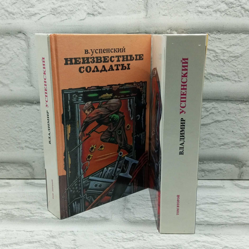 Неизвестные солдаты (комплект из 2 книг) | Мережко Виктор Иванович, Успенский Владимир Дмитриевич  #1