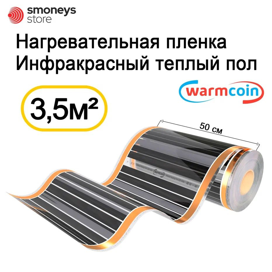 Теплый пол инфракрасный 50см 7 м.п 220 Вт/м.кв. под ламинат #1