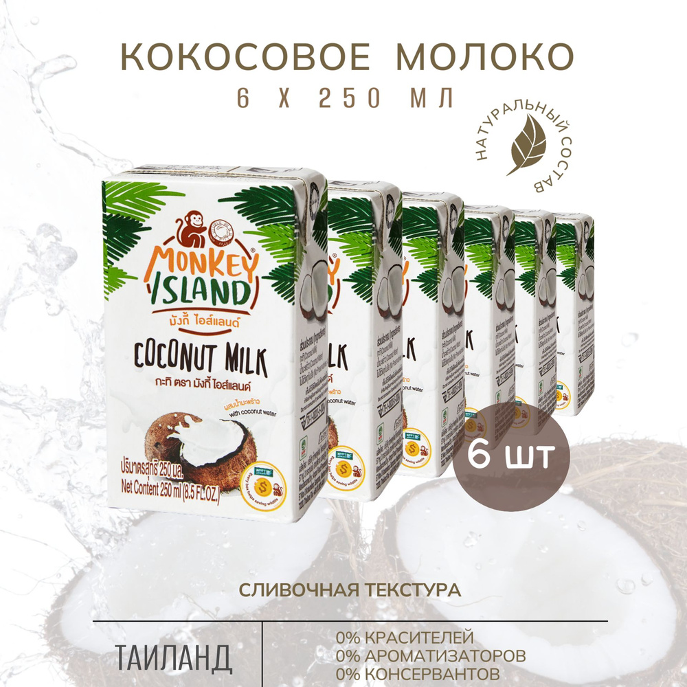 Кокосовое молоко Monkey Island 6*250 мл - купить с доставкой по ...