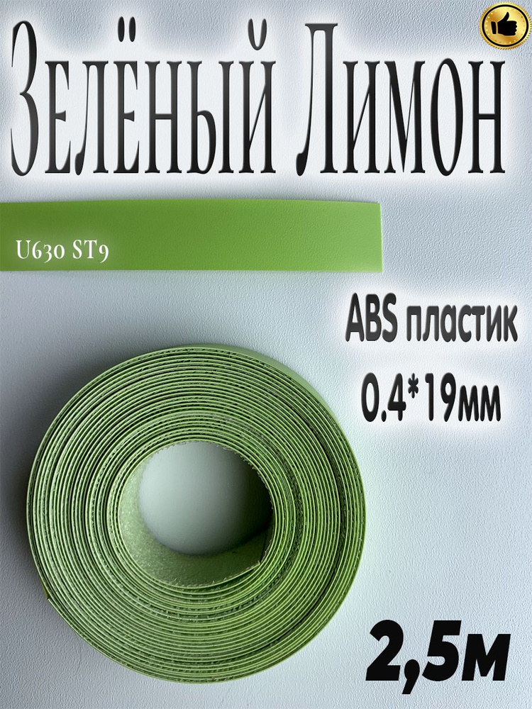 Кромка мебельная, АBS пластик, Зелёный лимон, 0.4мм*19мм,с нанесенным клеем, 2.5м  #1