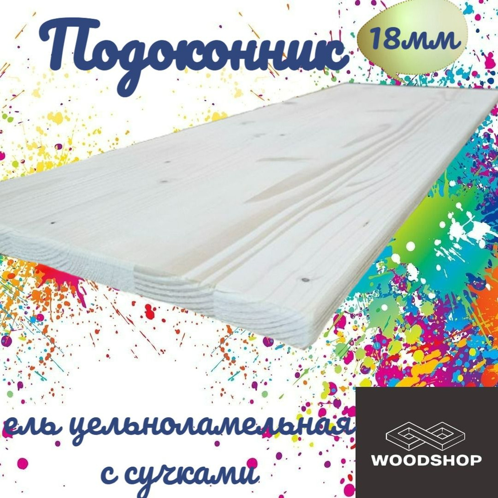 Подоконник из ели с сучком цельноламельной размер 18*450*1500  #1