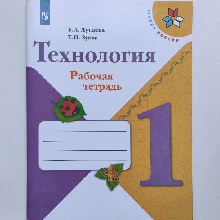 Технология. 1 класс. Рабочая тетрадь. Е.А. Лутцева, Т.П. Зуева | Лутцева Елена Андреевна, Зуева Татьяна #1