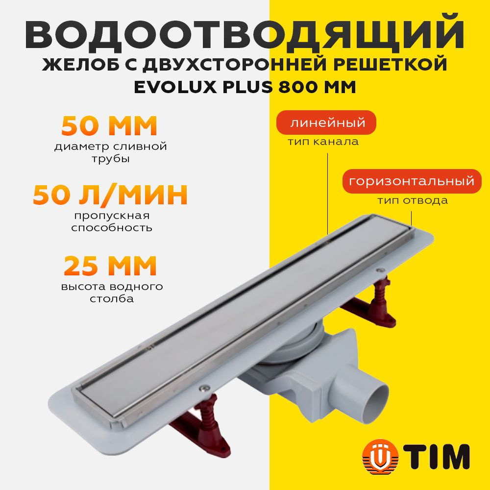 TIM Трап-лоток для душа, Водоотводящий желоб с двухсторонней решеткой ...
