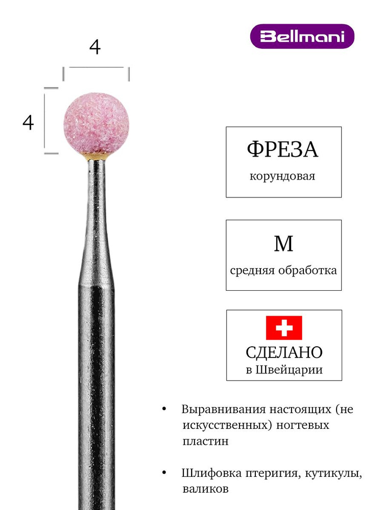 Bellmani Фреза корундовая для маникюра и педикюра, d-4 мм, Средняя, Шар, 60 001 524 040  #1