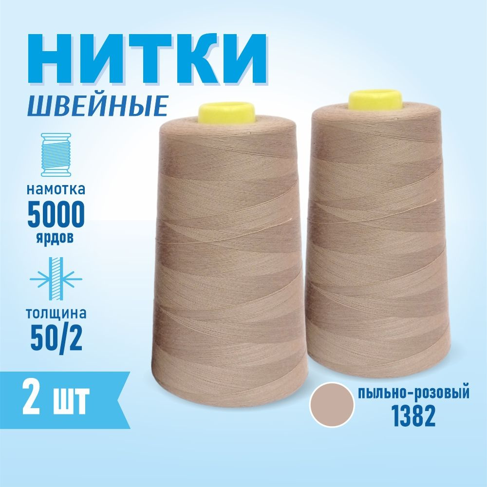 Нитки швейные 50/2 5000 ярдов Sentex, 2 шт., №1382 бежево-розовый #1