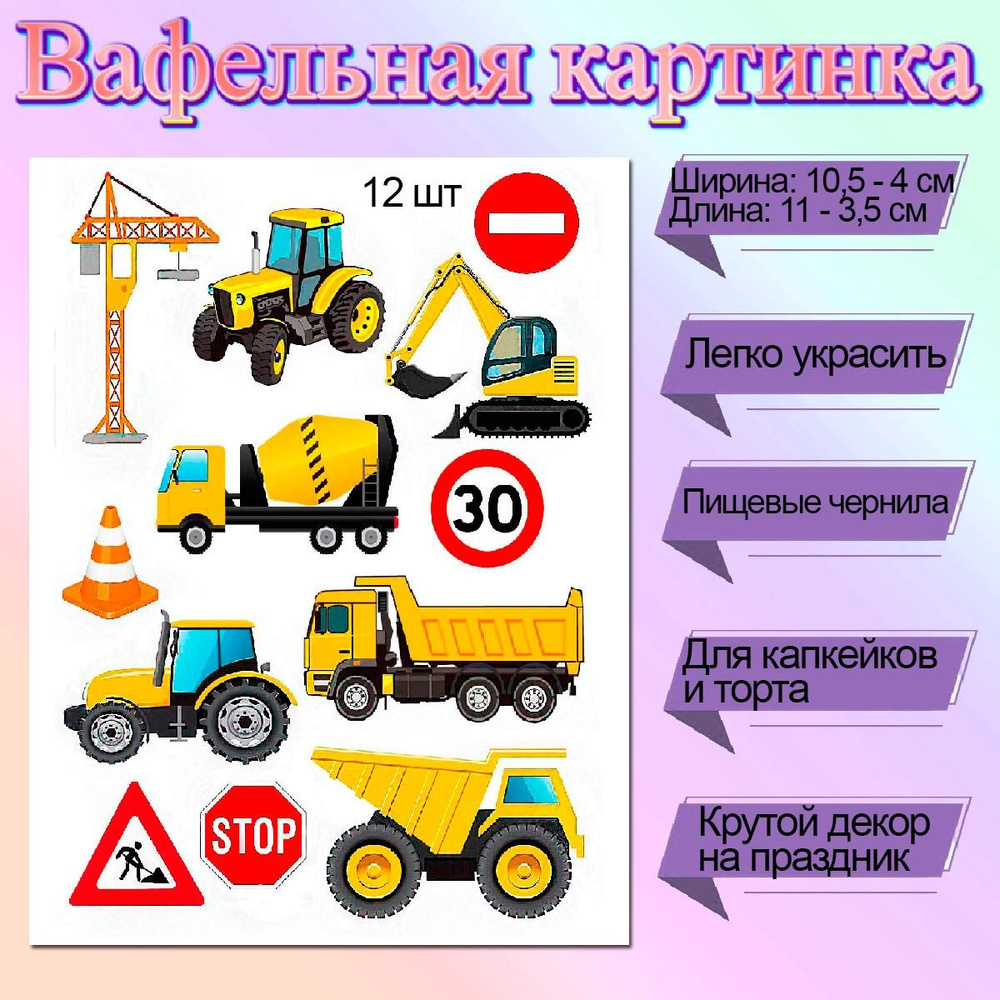 Набор съедобных картинок Спецтехника и знаки 12 шт #1