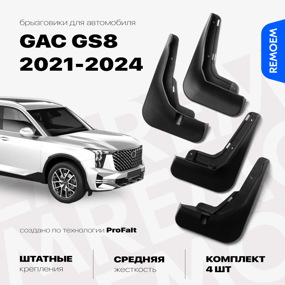 Комплект брызговиков 4 шт для а/м GAC GS8 (2021-2024), с креплением, передние и задние Remoem / ГАК ГС8 #1