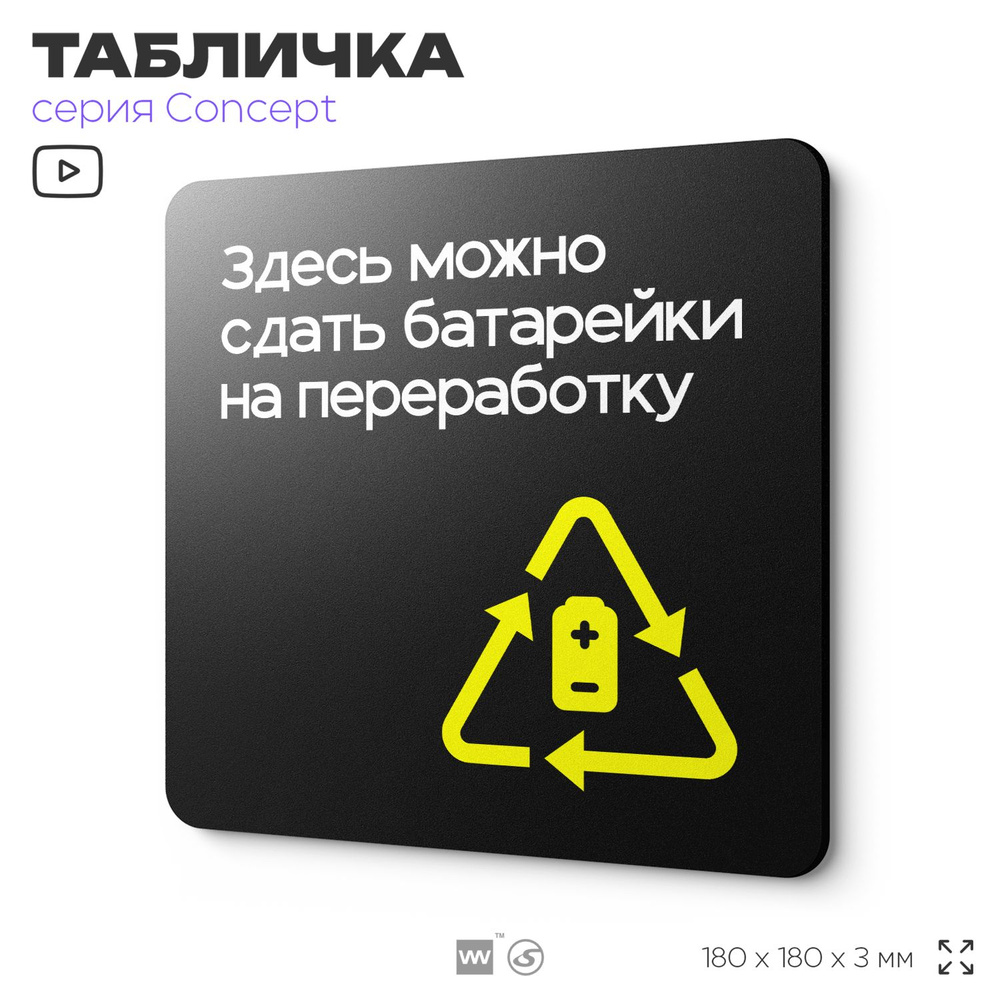 Табличка Здесь можно сдать батарейки на переработку, навигационная и информационная, серия CONCEPT, 18х18 #1